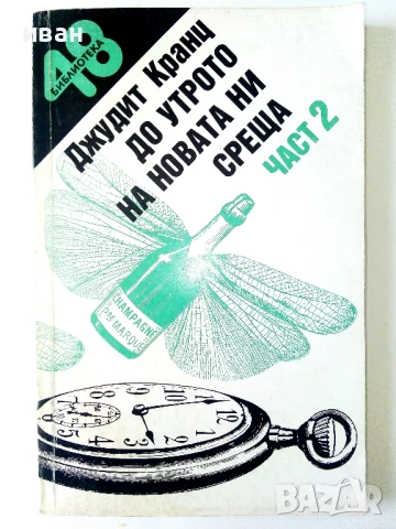 Библиотека 48 - Джудит Кранц, снимка 5 - Художествена литература - 50688027