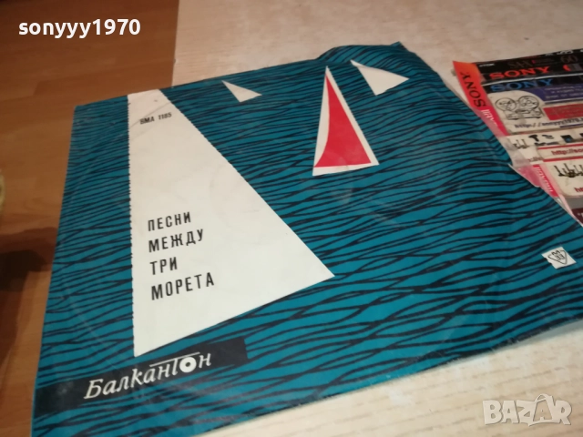 ПЕСНИ МЕЖДУ ТРИ МОРЕТА 0311250501, снимка 11 - Грамофонни плочи - 52269491