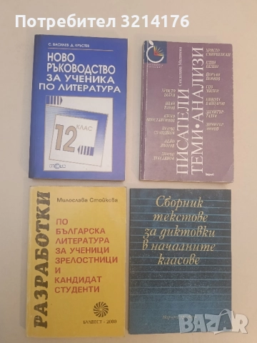 Ново ръководство за ученика по литература за 12. клас - Сава Василев, Димитър Кръстев