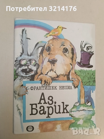 Аз, Барик - Франтишек Непил