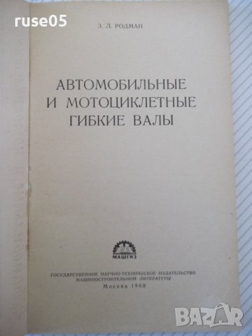 Книга "Автомоб.и мотоцикл.гибкие валы - З.Родман" - 80 стр., снимка 2 - Специализирана литература - 40101306