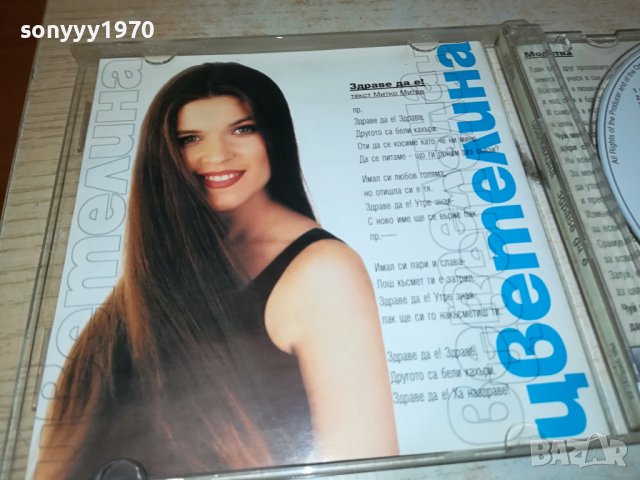 ЦВЕТЕЛИНА ОРИГИНАЛЕН ДИСК 3012231721, снимка 15 - CD дискове - 43595579