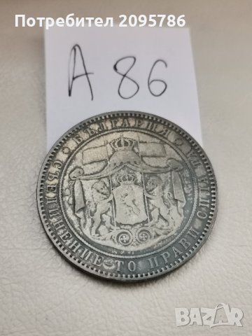 5 лева 1884 г А86, снимка 5 - Нумизматика и бонистика - 42935711