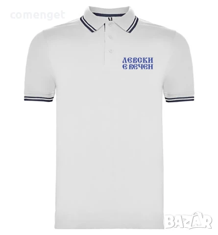 Мъжки поло тениски ЛЕВСКИ Е ВЕЧЕН - 4 цвята! Или поръчай с твоя идея!, снимка 4 - Тениски - 50600395