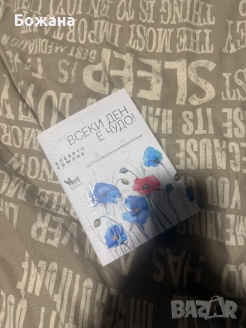 нова книга Всеки ден е чудо 