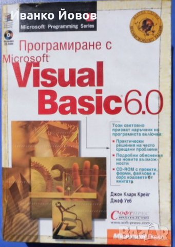 Програмиране с Microsoft Visual Basic 6.0 + CD, Джон Кларк Крейг, Джеф Уеб , снимка 1 - Специализирана литература - 33356281