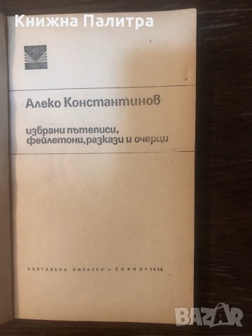 Алеко Константинов: Избрани пътеписи, снимка 2 - Други - 33325180