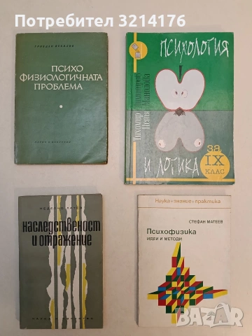 Психология и логика за 9. клас - Тихомир Димитров, Петя Манолова (2001)