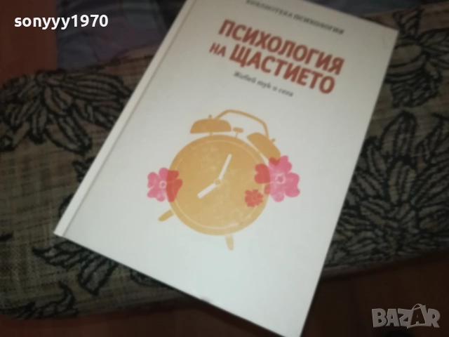 ПСИХОЛОГИЯ НА ЩАСТИЕТО 0409251616, снимка 12 - Специализирана литература - 51606363