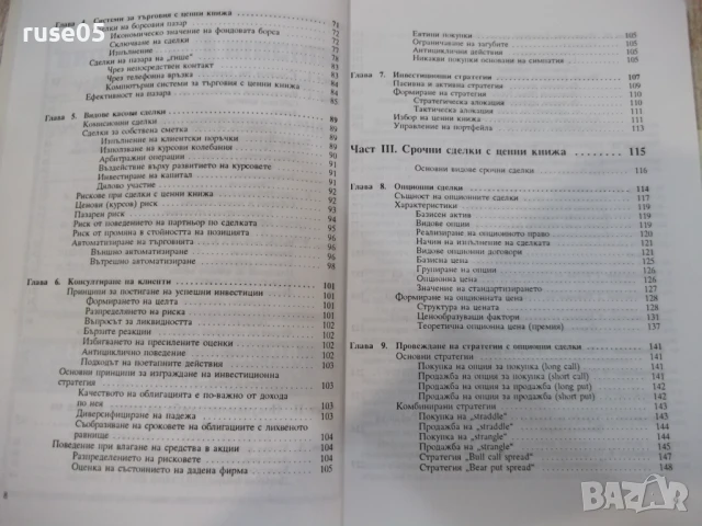 Книга "Сделки с ценни книжа - Иванка Петкова" - 228 стр., снимка 4 - Специализирана литература - 51333240