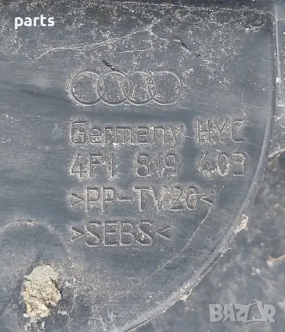 Решетка Чистачки Ауди A6 4F C6 (2)
- 4F1819403, снимка 7 - Части - 49203147