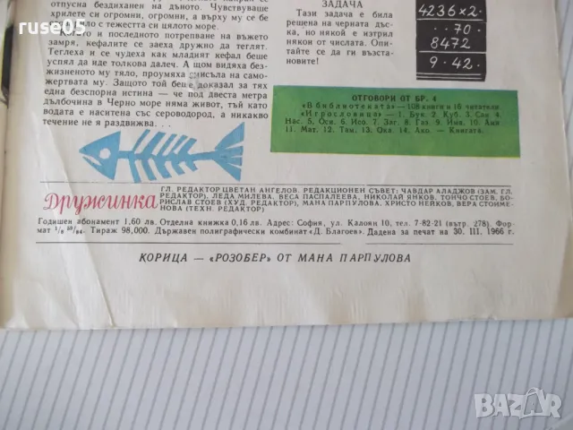 Списание "Дружинка - книжка 5 - май 1966 г." - 16 стр., снимка 6 - Списания и комикси - 47816399