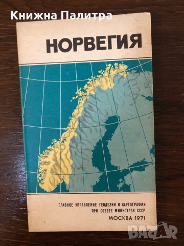 Норвегия. Справочная карта В. В. Похлебкин
