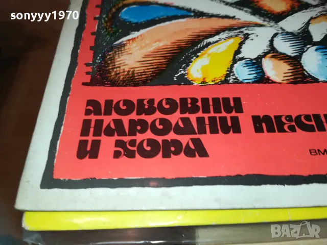ЛЮБОВНИ НАРОДНИ ПЕСНИ И ХОРА 1710241131, снимка 2 - Грамофонни плочи - 47615627