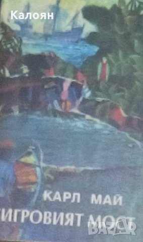 Карл Май - Тигровият мост