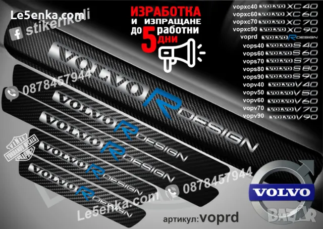 ПРАГОВЕ карбон VOLVO S 60 фолио стикери vops60, снимка 3 - Аксесоари и консумативи - 39152496