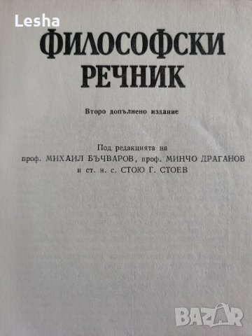 Философски речник , снимка 2 - Енциклопедии, справочници - 43524201