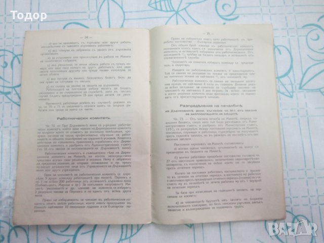 Стара книга Правилник за в ред на държавните мини 1939, снимка 7 - Колекции - 27786155