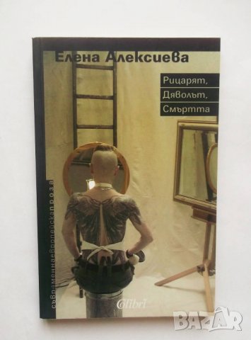 Книга Рицарят, дяволът, смъртта - Елена Алексиева 2007 г., снимка 1