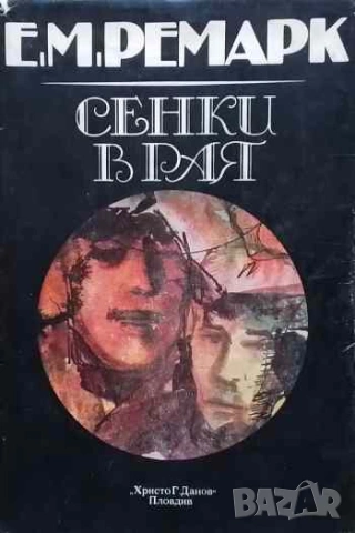 Сенки в рая Ерих Мария Ремарк