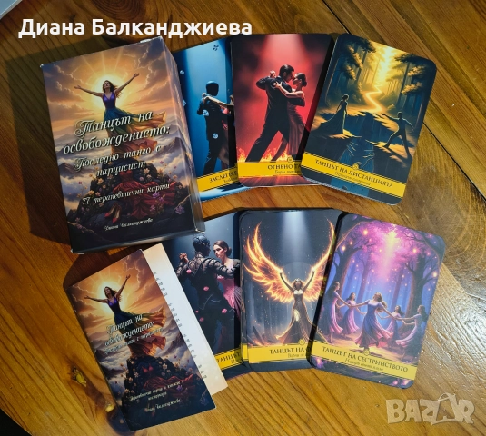 Терапевтични карти за излизане от токсична връзка , снимка 5 - Други - 52877028