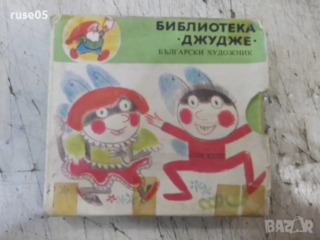 Книга "Библиотека "Джудже". Комплект от пет книжки"-160 стр.