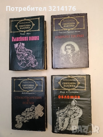 Обломов - Иван А. Гончаров (Световна класика)