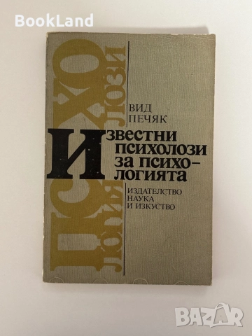 Известни психолози за психологията 