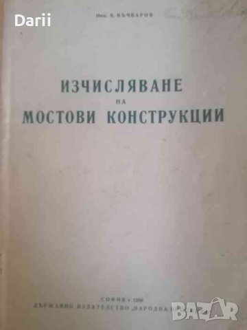 Изчисляване на мостови конструкции- В. Бъчваров