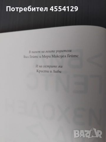 Бил Гейтс - Изходен код - Моето начало, снимка 3 - Други - 51760377