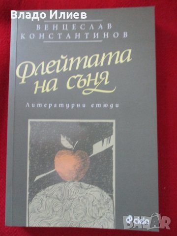 Книги нови:Орехите-празникът на мозъка и Флейтата на съня -Литературни етюди -Венцислав Константинов, снимка 7 - Специализирана литература - 37563015