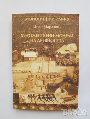 Книга Художествени модели на древността - Иван Маразов 2003 г.