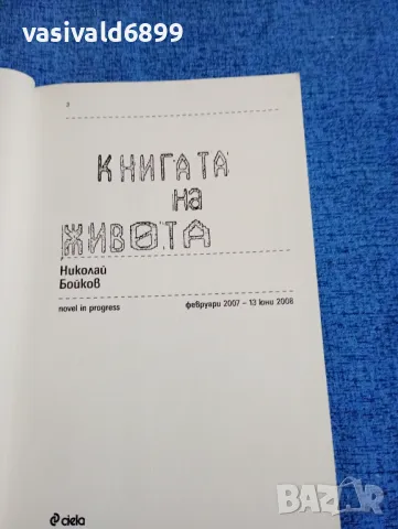 Николай Бойков - Книгата на живота , снимка 5 - Българска литература - 47752645