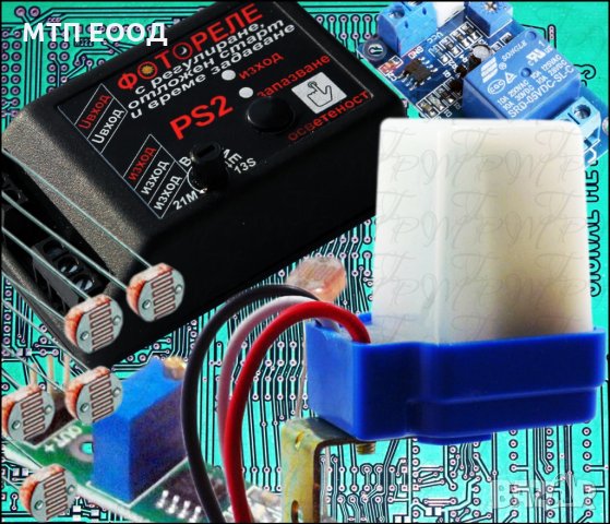 Фотореле, Светлорегулатор, датчик за светлина, фото включвател, фоторезистор