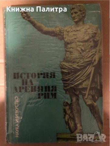 История на Древния Рим, снимка 1 - Други - 34985154