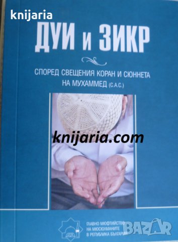 Дуи и Зикр според свещения коран и сюннета на Мухаммед (с.а.с)