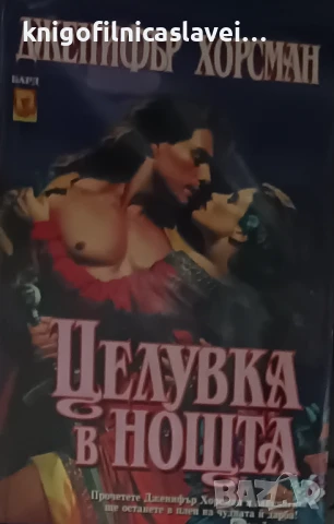 Дженифър Хорсман - Целувка в нощта (1996)