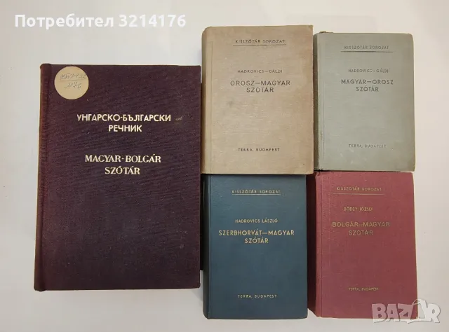 Bolgár-magyar szótár / Българско-унгарски речник - József Bödey / Йозеф Бьодеи, снимка 2 - Чуждоезиково обучение, речници - 47618745