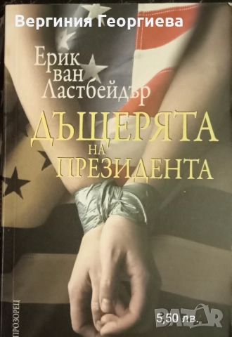 Шпионски трилъри, конспирации - Фр.Форсайт, Р.Лъдлъм и други , снимка 6 - Художествена литература - 51739647