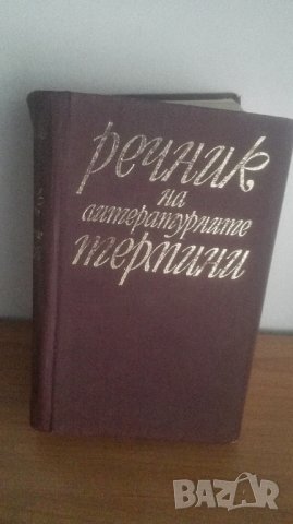 Речник на литературните термини, 1973, снимка 1 - Чуждоезиково обучение, речници - 27050380