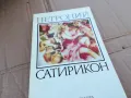 ПЕТРОНИЙ САТИРИКОН 0201251745, снимка 5