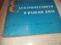 ЕЛЕКТРИЧЕСТВОТО В НАШИЯ ДОМ 0710241142, снимка 7
