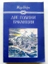 Две години ваканция - Жул Верн - 1982г., снимка 1