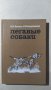 Легавые собаки ,Н. Н. Власов, А. В. Камерницкий