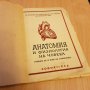 Анатомия и физиология на човека. 1946г. Учебник за 6-ти клас.