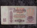 25 рубли СССР 1961, снимка 1 - Нумизматика и бонистика - 29999994