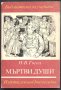 книга Мъртви души от Н.В.Гогол, снимка 1 - Художествена литература - 32999156