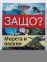 Защо? - Манга Енциклопедия в комикси , снимка 8