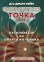 Събирателната точка: Катализатор на силата на човека, снимка 1 - Езотерика - 44135166