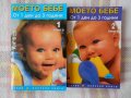Книги "Моето бебе от 1 ден до 3 години" - 2 части, снимка 1 - Специализирана литература - 29058762